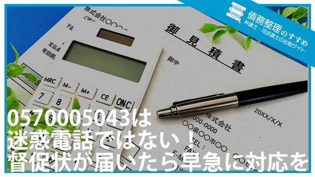 0570005043は迷惑電話ではない！督促状が届いたら早急に対応を